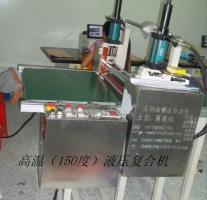 油壓，氣壓復(fù)膜機(jī)